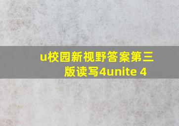 u校园新视野答案第三版读写4unite 4